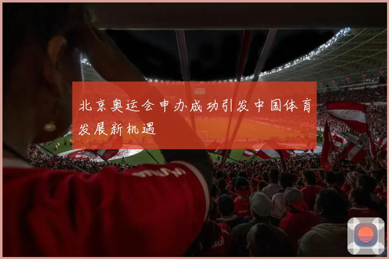 北京奥运会申办成功引发中国体育发展新机遇